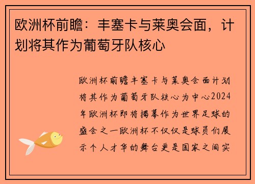 欧洲杯前瞻：丰塞卡与莱奥会面，计划将其作为葡萄牙队核心
