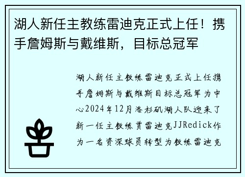 湖人新任主教练雷迪克正式上任！携手詹姆斯与戴维斯，目标总冠军