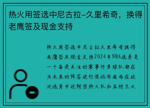 热火用签选中尼古拉-久里希奇，换得老鹰签及现金支持