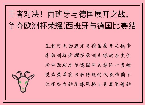 王者对决！西班牙与德国展开之战，争夺欧洲杯荣耀(西班牙与德国比赛结果)