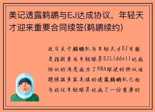 美记透露鹈鹕与EJ达成协议，年轻天才迎来重要合同续签(鹈鹕续约)