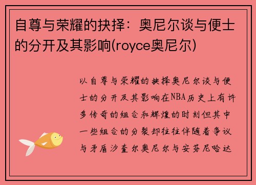 自尊与荣耀的抉择：奥尼尔谈与便士的分开及其影响(royce奥尼尔)