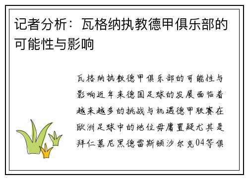 记者分析：瓦格纳执教德甲俱乐部的可能性与影响