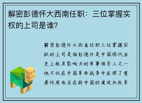 解密彭德怀大西南任职：三位掌握实权的上司是谁？