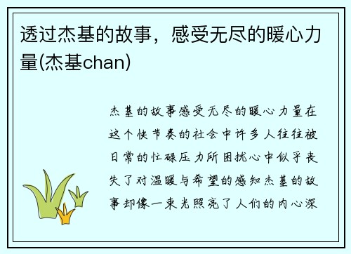 透过杰基的故事，感受无尽的暖心力量(杰基chan)