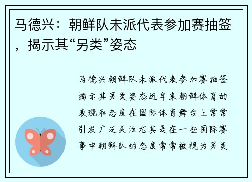马德兴：朝鲜队未派代表参加赛抽签，揭示其“另类”姿态