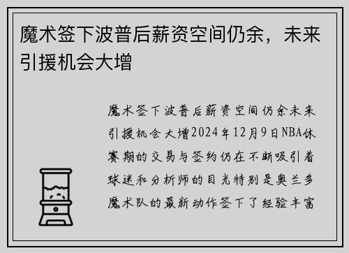 魔术签下波普后薪资空间仍余，未来引援机会大增