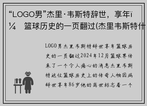 “LOGO男”杰里·韦斯特辞世，享年：篮球历史的一页翻过(杰里韦斯特什么水平)