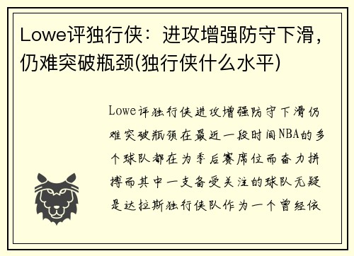Lowe评独行侠：进攻增强防守下滑，仍难突破瓶颈(独行侠什么水平)