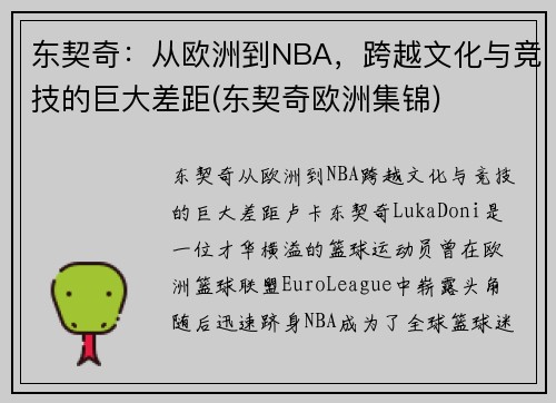 东契奇：从欧洲到NBA，跨越文化与竞技的巨大差距(东契奇欧洲集锦)