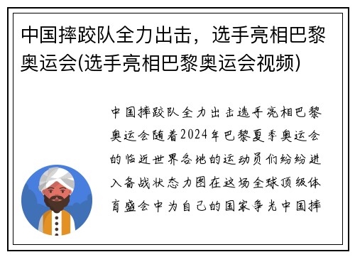 中国摔跤队全力出击，选手亮相巴黎奥运会(选手亮相巴黎奥运会视频)