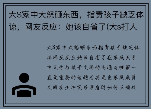 大S家中大怒砸东西，指责孩子缺乏体谅，网友反应：她该自省了(大s打人)