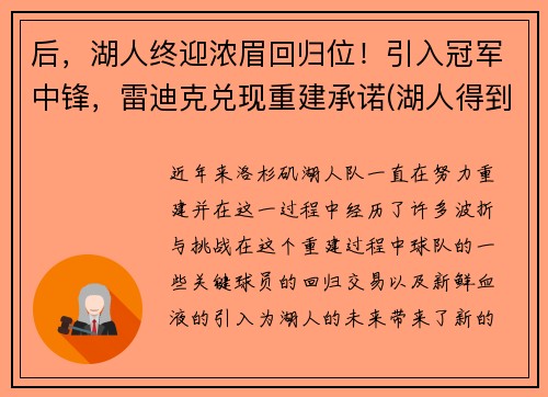 后，湖人终迎浓眉回归位！引入冠军中锋，雷迪克兑现重建承诺(湖人得到浓眉)