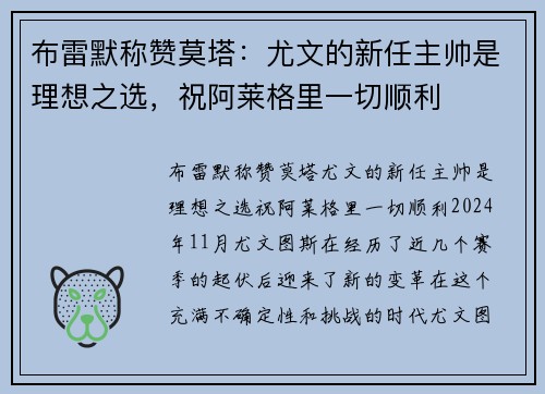 布雷默称赞莫塔：尤文的新任主帅是理想之选，祝阿莱格里一切顺利