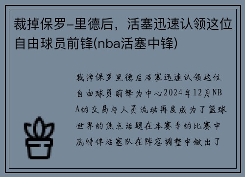 裁掉保罗-里德后，活塞迅速认领这位自由球员前锋(nba活塞中锋)