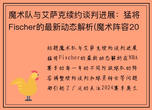 魔术队与艾萨克续约谈判进展：猛将Fischer的最新动态解析(魔术阵容2020)