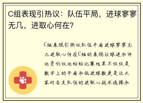 C组表现引热议：队伍平局，进球寥寥无几，进取心何在？