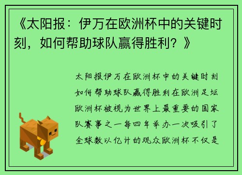 《太阳报：伊万在欧洲杯中的关键时刻，如何帮助球队赢得胜利？》