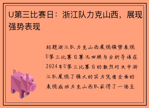 U第三比赛日：浙江队力克山西，展现强势表现