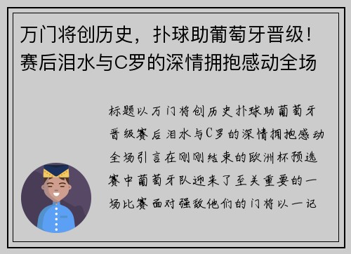 万门将创历史，扑球助葡萄牙晋级！赛后泪水与C罗的深情拥抱感动全场