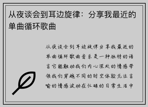 从夜谈会到耳边旋律：分享我最近的单曲循环歌曲