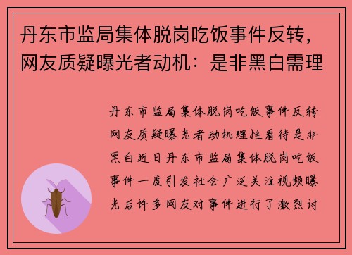 丹东市监局集体脱岗吃饭事件反转，网友质疑曝光者动机：是非黑白需理性看待