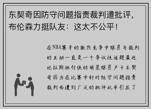 东契奇因防守问题指责裁判遭批评，布伦森力挺队友：这太不公平！