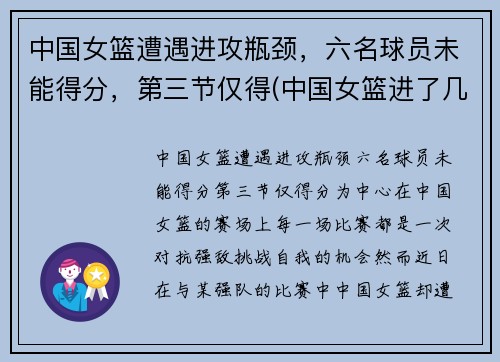 中国女篮遭遇进攻瓶颈，六名球员未能得分，第三节仅得(中国女篮进了几强)