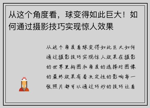 从这个角度看，球变得如此巨大！如何通过摄影技巧实现惊人效果