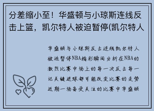 分差缩小至！华盛顿与小琼斯连线反击上篮，凯尔特人被迫暂停(凯尔特人华盛顿奇才)