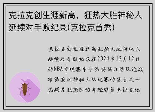 克拉克创生涯新高，狂热大胜神秘人延续对手败纪录(克拉克首秀)