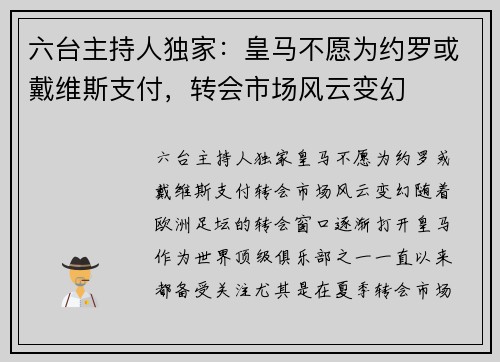六台主持人独家：皇马不愿为约罗或戴维斯支付，转会市场风云变幻