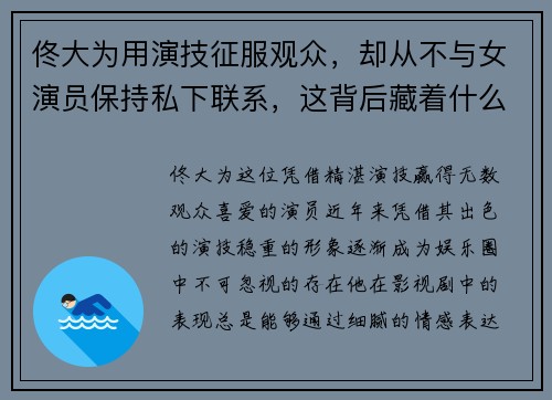 佟大为用演技征服观众，却从不与女演员保持私下联系，这背后藏着什么故事