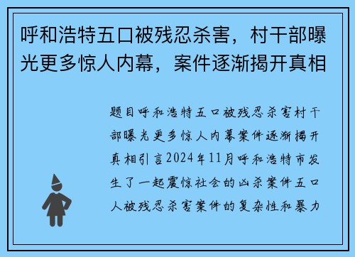 呼和浩特五口被残忍杀害，村干部曝光更多惊人内幕，案件逐渐揭开真相