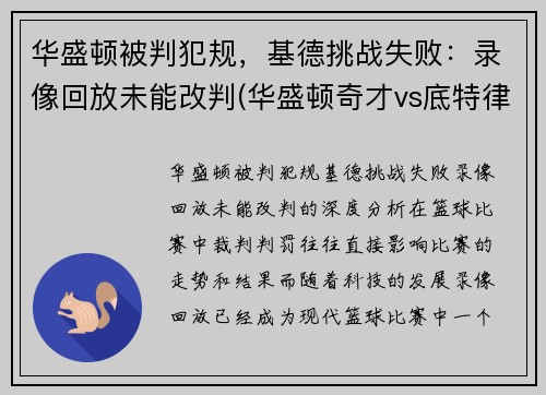华盛顿被判犯规，基德挑战失败：录像回放未能改判(华盛顿奇才vs底特律活塞)