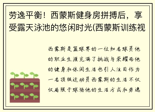 劳逸平衡！西蒙斯健身房拼搏后，享受露天泳池的悠闲时光(西蒙斯训练视频)