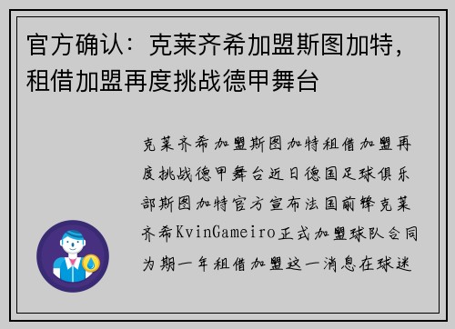 官方确认：克莱齐希加盟斯图加特，租借加盟再度挑战德甲舞台