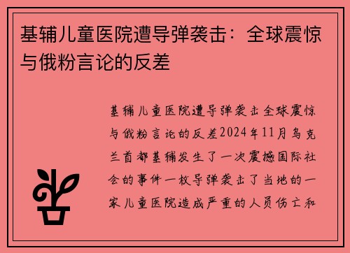 基辅儿童医院遭导弹袭击：全球震惊与俄粉言论的反差