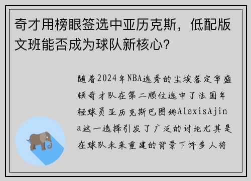 奇才用榜眼签选中亚历克斯，低配版文班能否成为球队新核心？