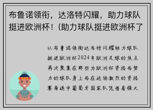 布鲁诺领衔，达洛特闪耀，助力球队挺进欧洲杯！(助力球队挺进欧洲杯了吗)