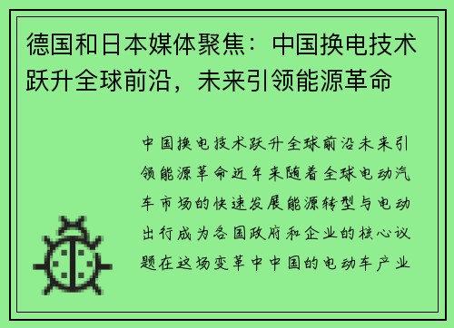 德国和日本媒体聚焦：中国换电技术跃升全球前沿，未来引领能源革命