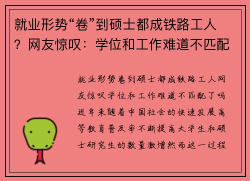 就业形势“卷”到硕士都成铁路工人？网友惊叹：学位和工作难道不匹配了吗？
