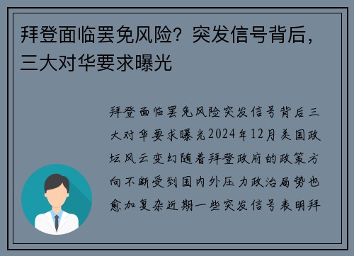 拜登面临罢免风险？突发信号背后，三大对华要求曝光