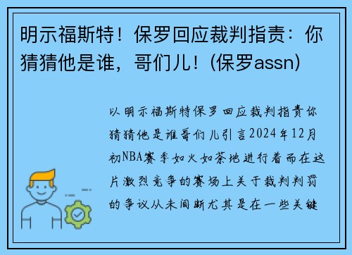 明示福斯特！保罗回应裁判指责：你猜猜他是谁，哥们儿！(保罗assn)