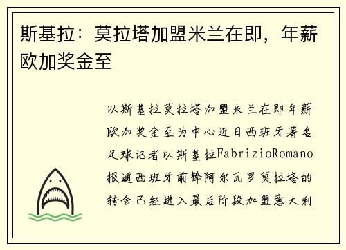 斯基拉：莫拉塔加盟米兰在即，年薪欧加奖金至