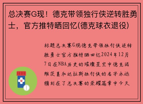 总决赛G现！德克带领独行侠逆转胜勇士，官方推特晒回忆(德克球衣退役)
