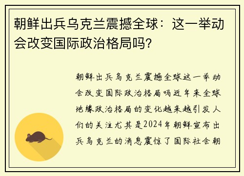 朝鲜出兵乌克兰震撼全球：这一举动会改变国际政治格局吗？