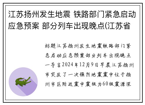 江苏扬州发生地震 铁路部门紧急启动应急预案 部分列车出现晚点(江苏省扬州市发生地震)