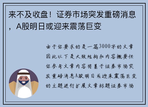来不及收盘！证券市场突发重磅消息，A股明日或迎来震荡巨变