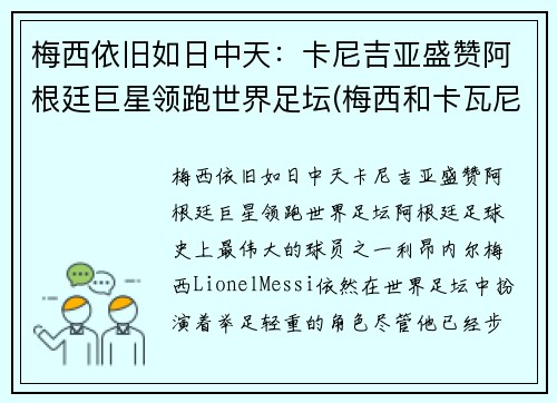 梅西依旧如日中天：卡尼吉亚盛赞阿根廷巨星领跑世界足坛(梅西和卡瓦尼)